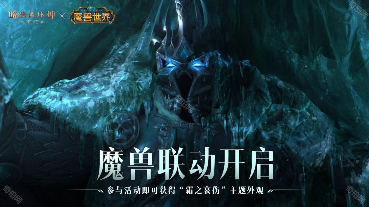 《暗黑破坏神不朽》x《魔兽世界》联动活动指南：限定外观与霜之哀伤皮肤全解析