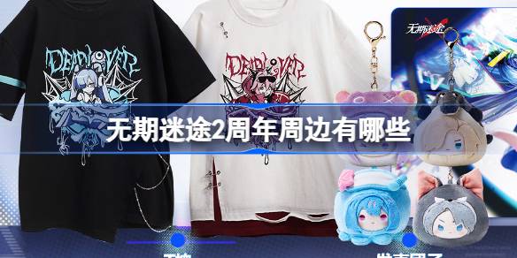 无期迷途二周年周边大揭秘
