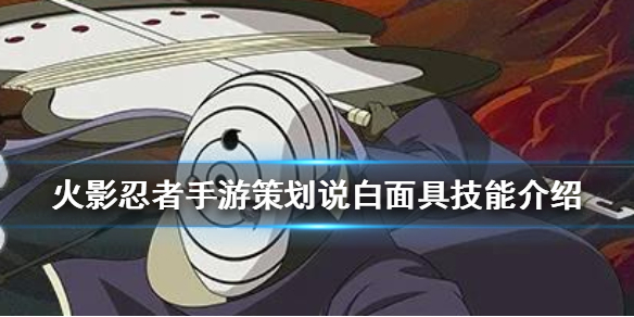 《火影忍者手游》白面具技能详解：宇智波斑新角色实力如何？