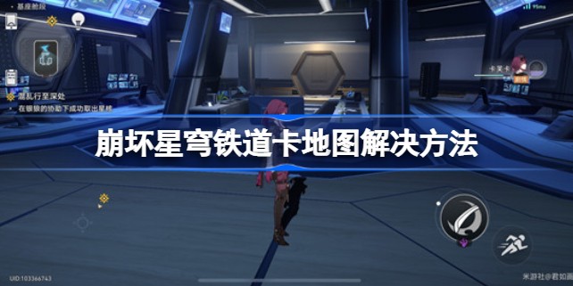 崩坏星穹铁道卡地图卡墙解决方法