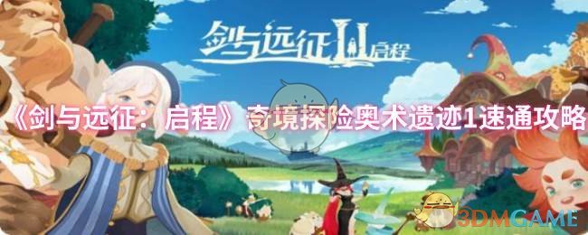 剑与远征启程奇境探险奥术遗迹1速通攻略：阵容选择与通关心得