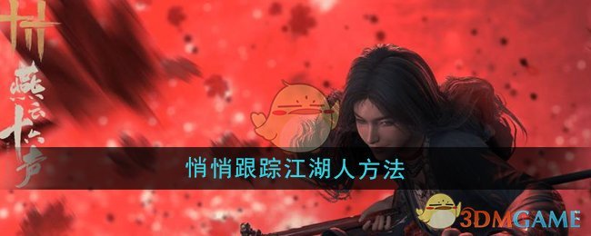 《燕云十六声》里如何偷偷跟踪江湖人：技巧与步骤解析