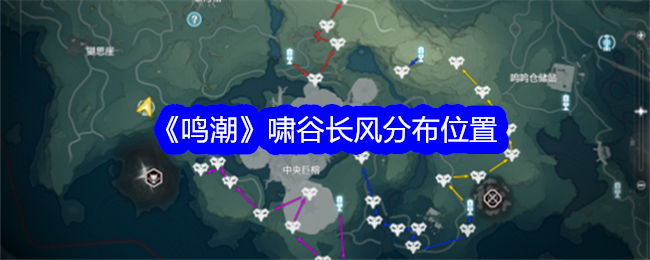 《鸣潮》啸谷长风刷点全攻略