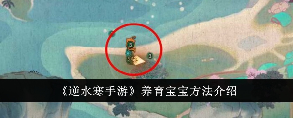 《逆水寒手游》养育宝宝全攻略：从领养到日常互动，打造萌娃养成指南