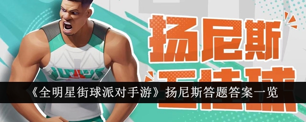 全明星街球派对手游扬尼斯答题答案解析
