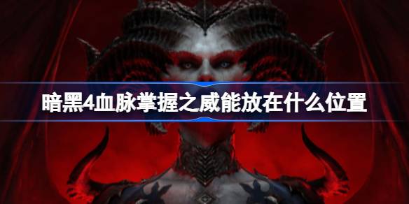 暗黑4血脉掌握之威能刻印位置全解析：武器vs项链，哪种更适合你？