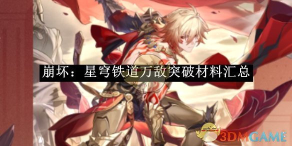 崩坏：星穹铁道万敌突破材料全解析