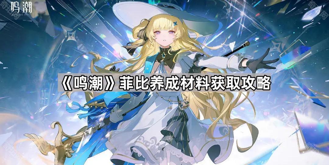 《鸣潮》菲比养成材料全攻略