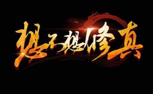 修真新手零食获取全攻略