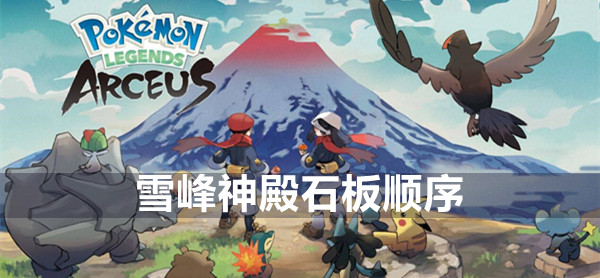 宝可梦传说阿尔宙斯雪峰神殿石板机关解题指南