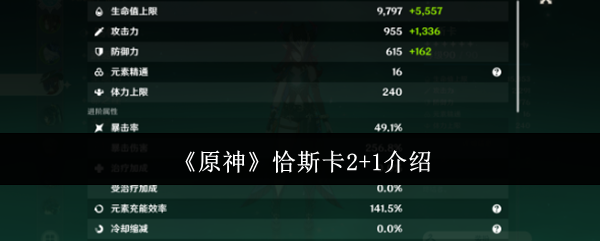 原神恰斯卡2+1怎么样-恰斯卡2+1介绍