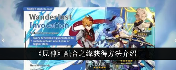 原神融合之缘获取全攻略：原石、星尘兑换方法与混池使用限制