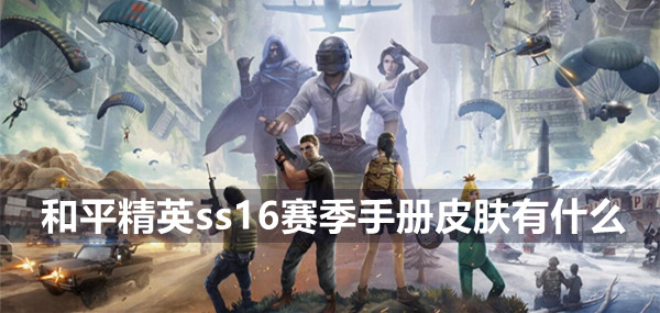 和平精英SS16赛季新皮肤全解析：主打皮肤与武器皮肤一览