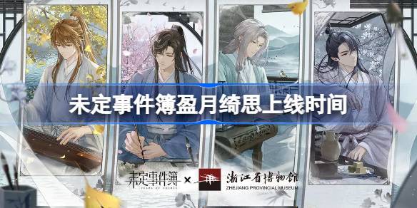 未定事件簿盈月绮思活动全解析：上线时间、获取方式与奖励详解