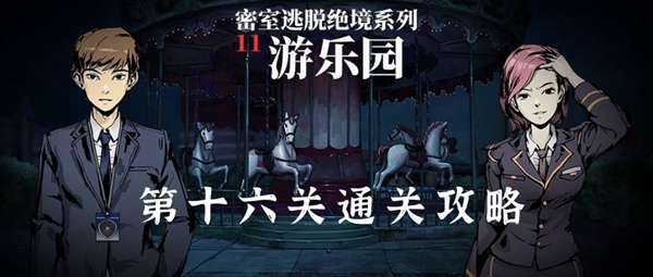 密室逃脱11游乐园第16关通关全解析