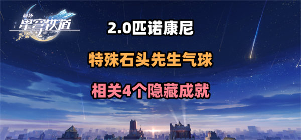 崩坏星穹铁道2.0特殊气球隐藏成就全攻略：解锁匹诺康尼地图中的四个秘密目标