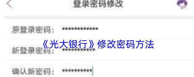 光大银行App密码修改详细指南