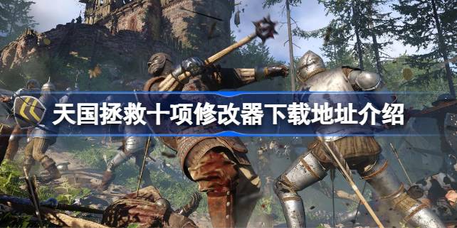 天国拯救十项修改器：爽快与乐趣的权衡