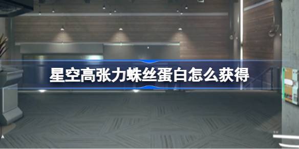 星空高张力蛛丝蛋白的获取方式