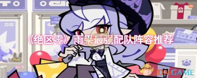 《绝区零》雨果最强配队阵容详解：如何搭配队友发挥最大作用