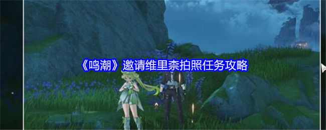 《鸣潮》邀请维里柰拍照任务攻略：轻松完成任务的步骤与技巧