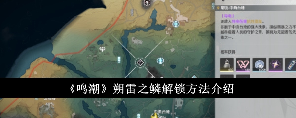 《鸣潮》朔雷之鳞解锁全攻略