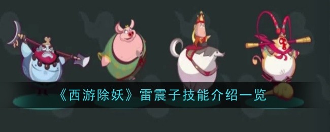 《西游除妖》雷震子技能全解析：深度解析其核心技能与战斗定位