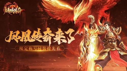 凤凰传奇代言人系列称号时装获取方法详解