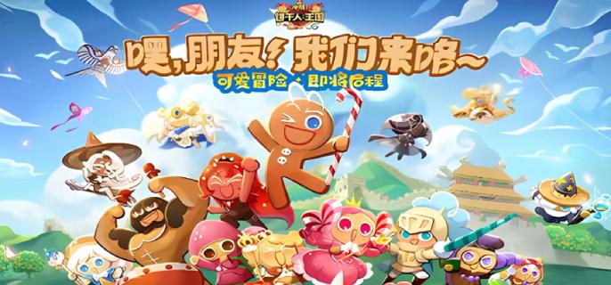 冲呀饼干人王国配料怎么选？热门推荐全在这