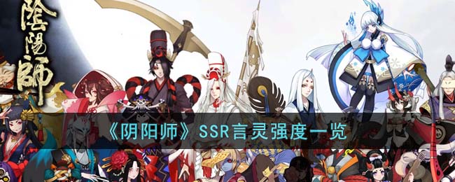 《阴阳师》SSR言灵技能深度解析：机制、强度与策略