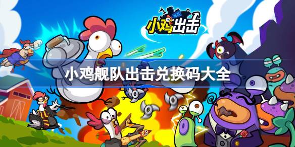 小鸡舰队出击兑换码攻略：获取、使用及最新码大全