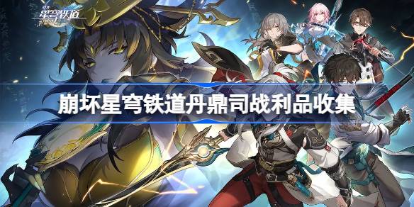 崩坏星穹铁道丹鼎司战利品全攻略