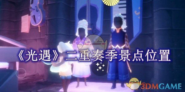 光遇二重奏季景点位置全攻略