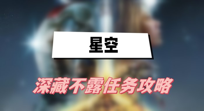 星空游戏秘密任务攻略：如何与指挥官假装一伙完成任务