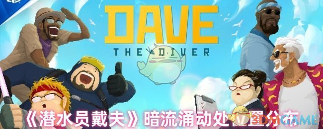 《潜水员戴夫》暗流涌动处位置全解