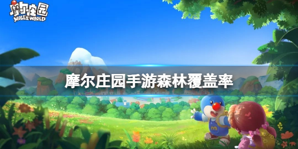 摩尔庄园手游森林覆盖率揭秘：约为20%及植树节活动全解析