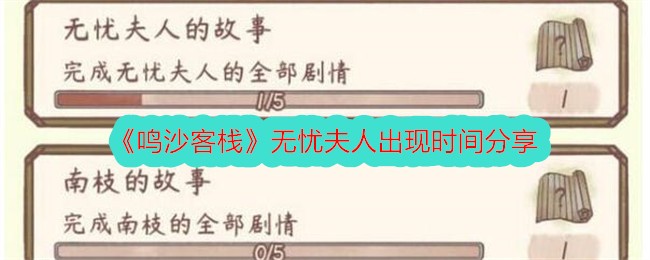 《鸣沙客栈》无忧夫人怎么出现：时间与获取攻略