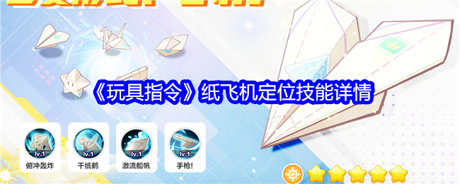 《玩具指令》纸飞机的奇妙变身与定位技能详解