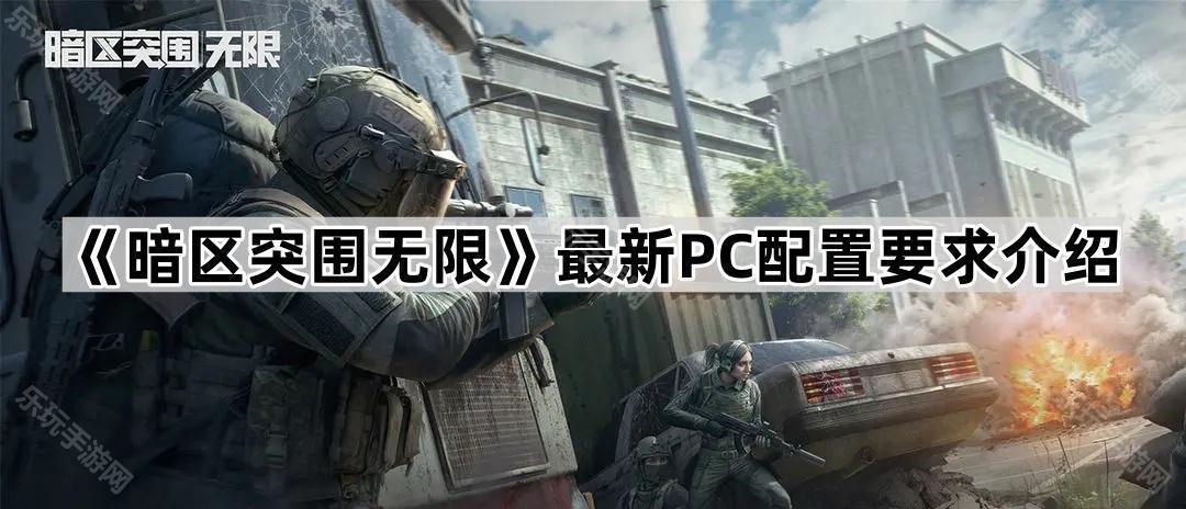 暗区突围无限配置要求全解析