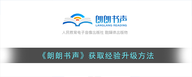 朗朗书声经验获取全攻略