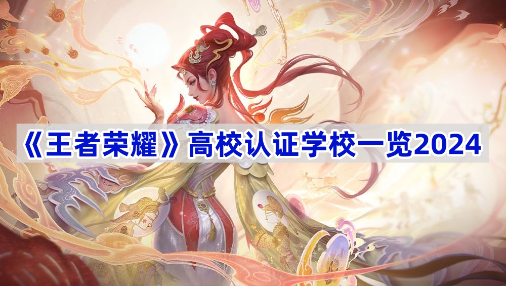 《王者荣耀》2024高校认证名单及详细认证指南