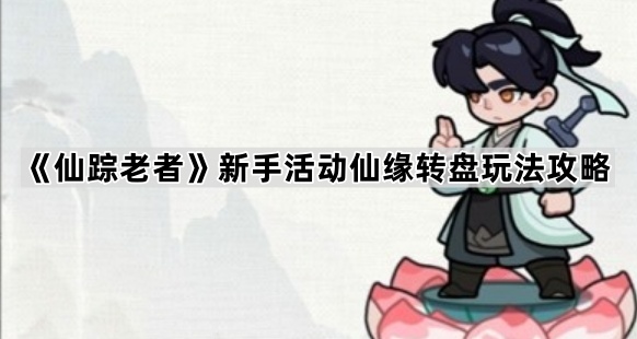 仙踪老者抽奖券获取全攻略：新手必看！