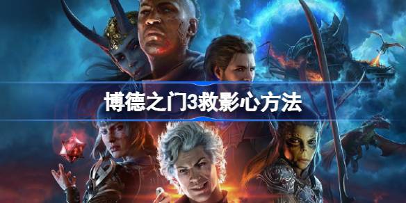 博德之门3救影心攻略：关键对话与时机