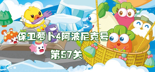 保卫萝卜4阿波尼克号第57关通关心得：防空与清理策略全解析