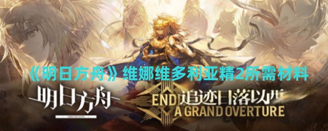 明日方舟维娜维多利亚精二材料全解析