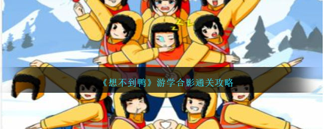 想不到鸭游戏通关秘籍：游学合影篇