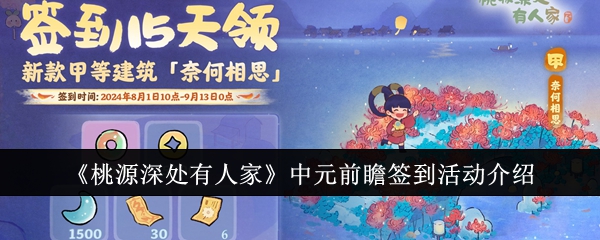 《桃源深处有人家》中元前瞻签到活动全解析：时间、奖励与特别提醒