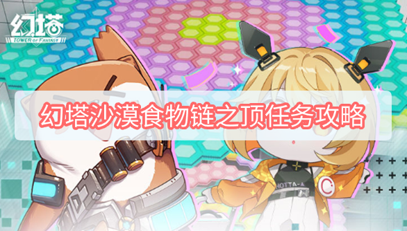 幻塔沙漠食物链之顶任务攻略：轻松搞定Boss，解锁丰厚奖励