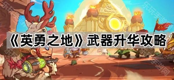 《英勇之地》武器怎么才能更厉害？