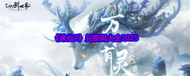 《诛仙2》兑换码分享2025